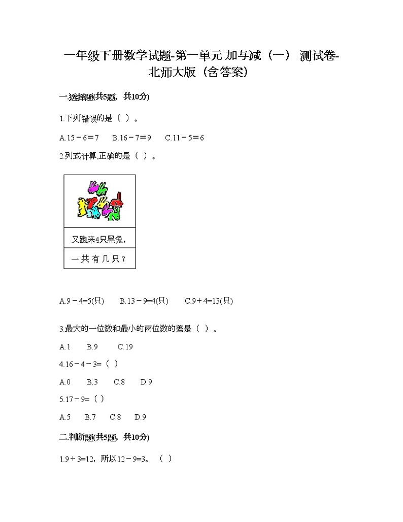 一年级下册数学试题-第一单元 加与减（一） 测试卷-北师大版（含答案）第1页