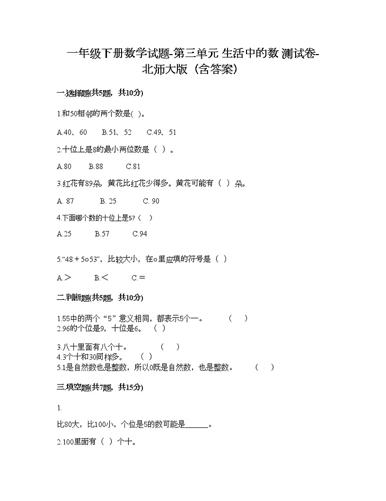 一年级下册数学试题-第三单元 生活中的数 测试卷-北师大版（含答案） (5)01