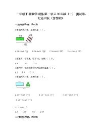 小学数学北师大版一年级下册一 加与减（一）综合与测试同步测试题