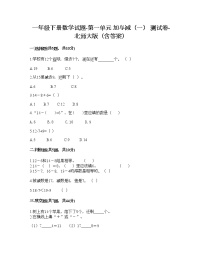 小学数学一 加与减（一）综合与测试测试题