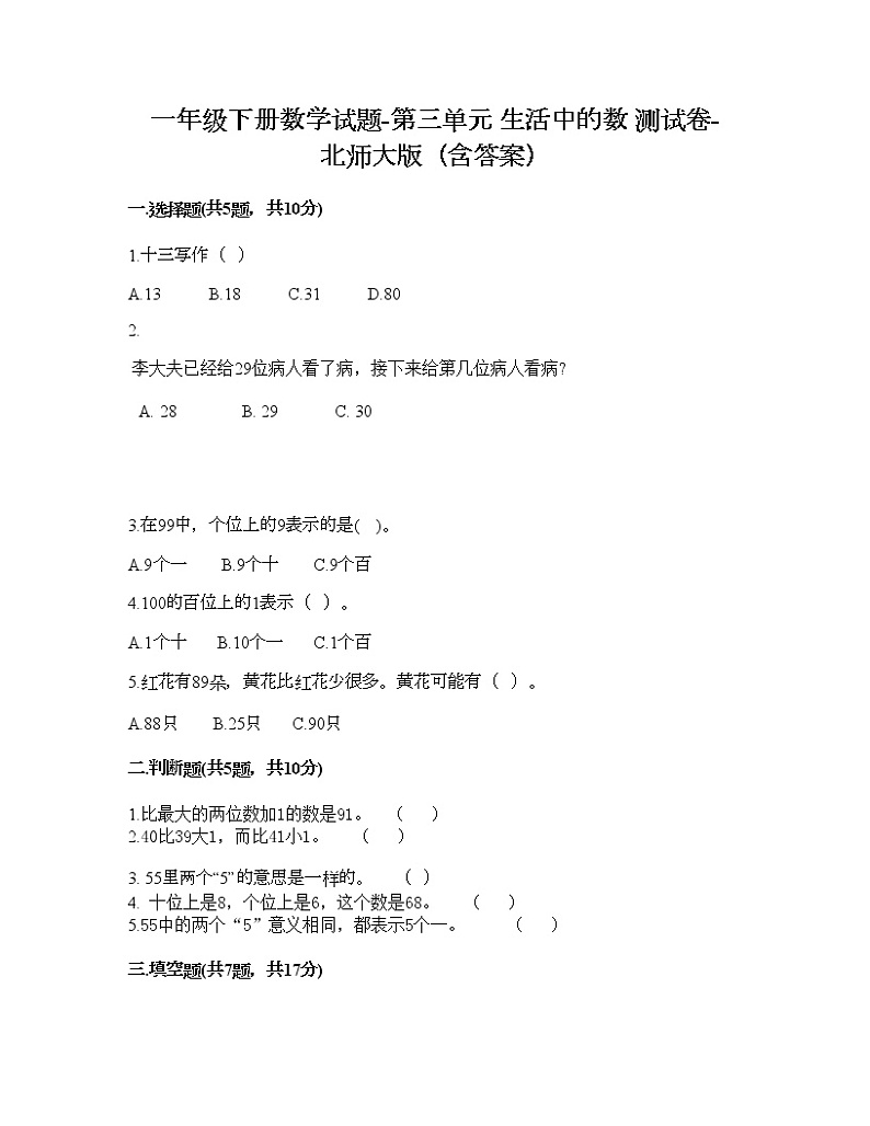 一年级下册数学试题-第三单元 生活中的数 测试卷-北师大版（含答案） (3)第1页