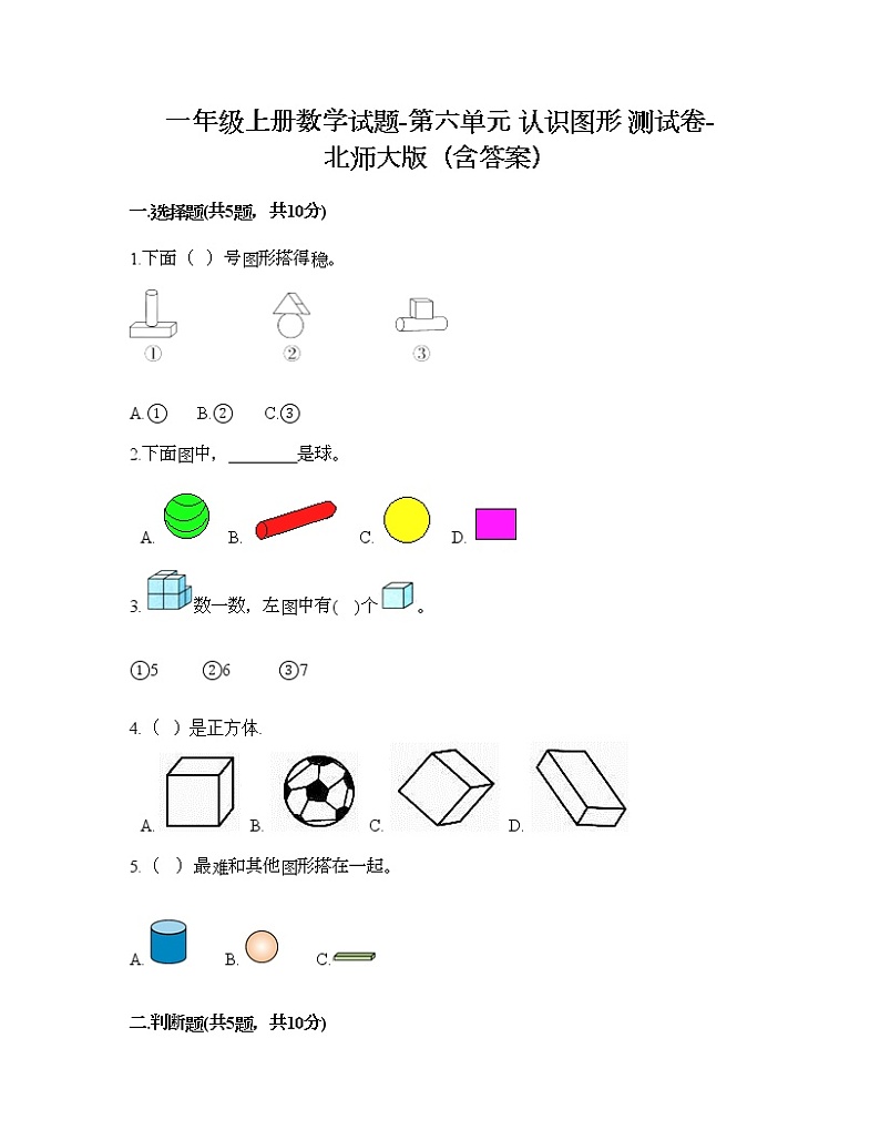 一年级上册数学试题-第六单元 认识图形 测试卷-北师大版（含答案）01