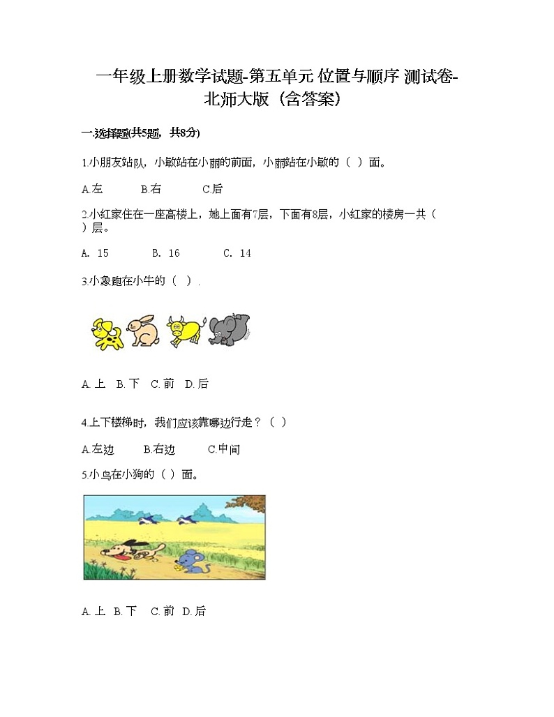 一年级上册数学试题-第五单元 位置与顺序 测试卷-北师大版（含答案） (2)第1页