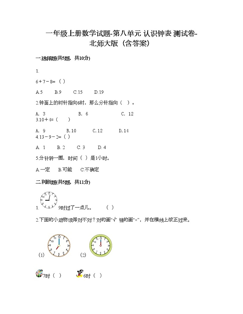 一年级上册数学试题-第八单元 认识钟表 测试卷-北师大版（含答案）第1页