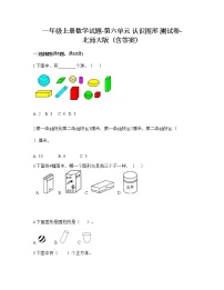 小学数学北师大版一年级上册六 认识图形综合与测试课时训练