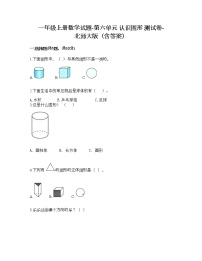 小学数学北师大版一年级上册六 认识图形综合与测试同步测试题