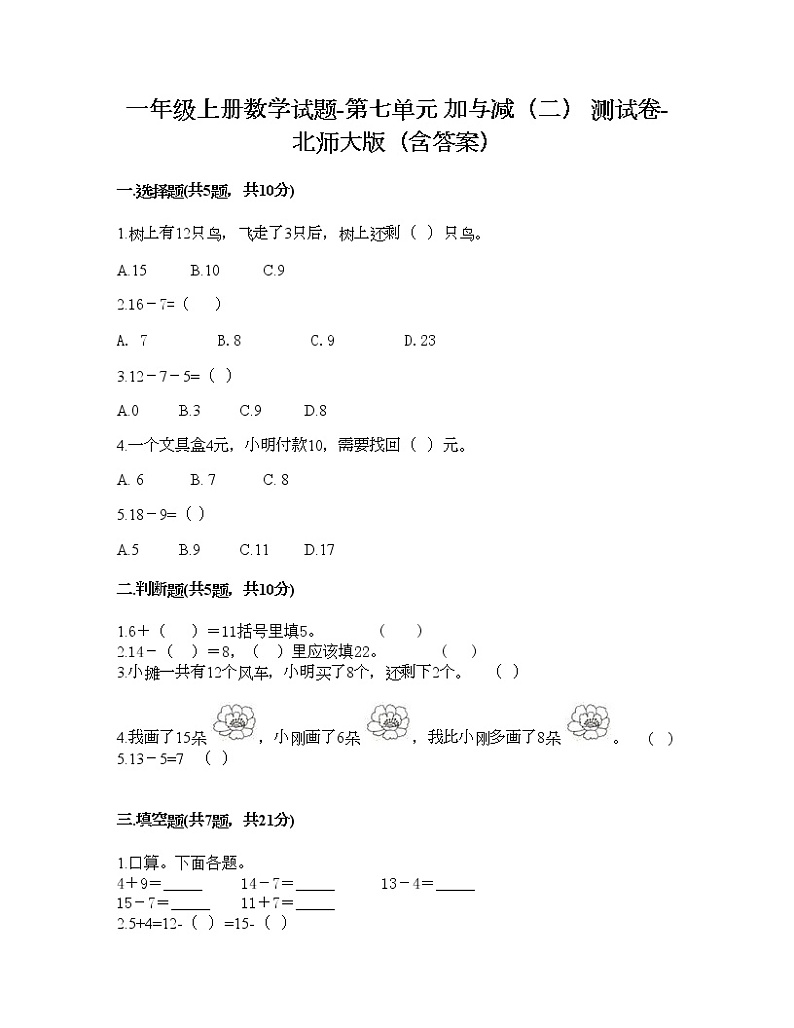 一年级上册数学试题-第七单元 加与减（二） 测试卷-北师大版（含答案） (3)01