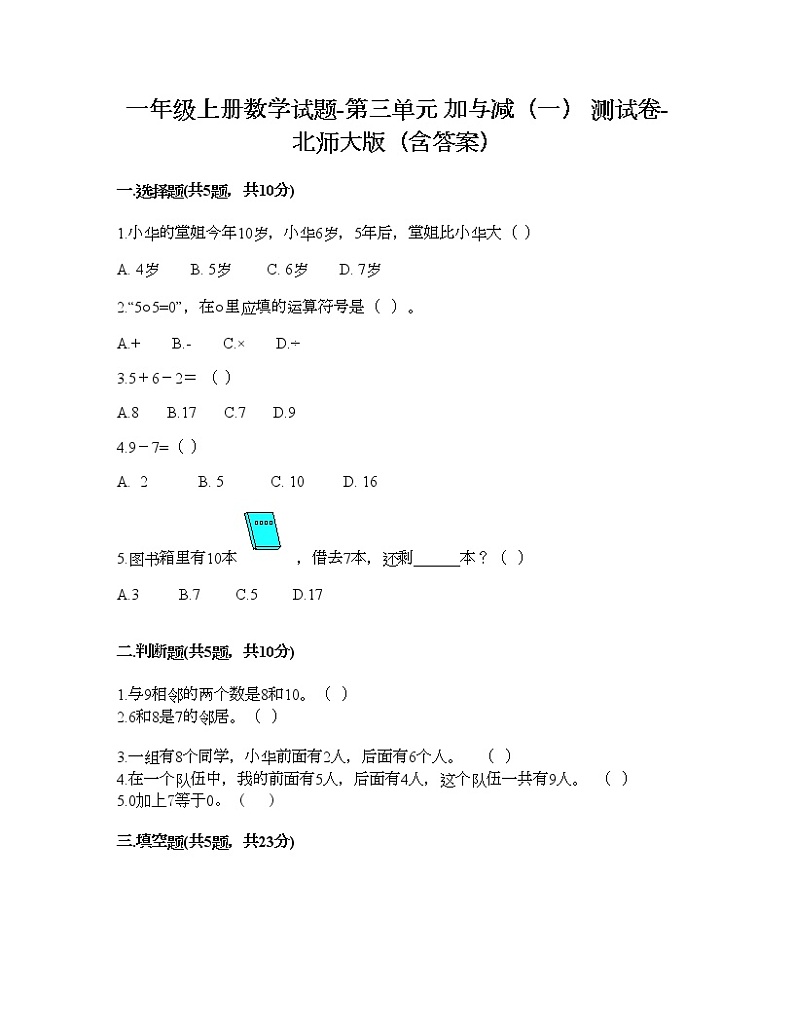 一年级上册数学试题-第三单元 加与减（一） 测试卷-北师大版（含答案）第1页