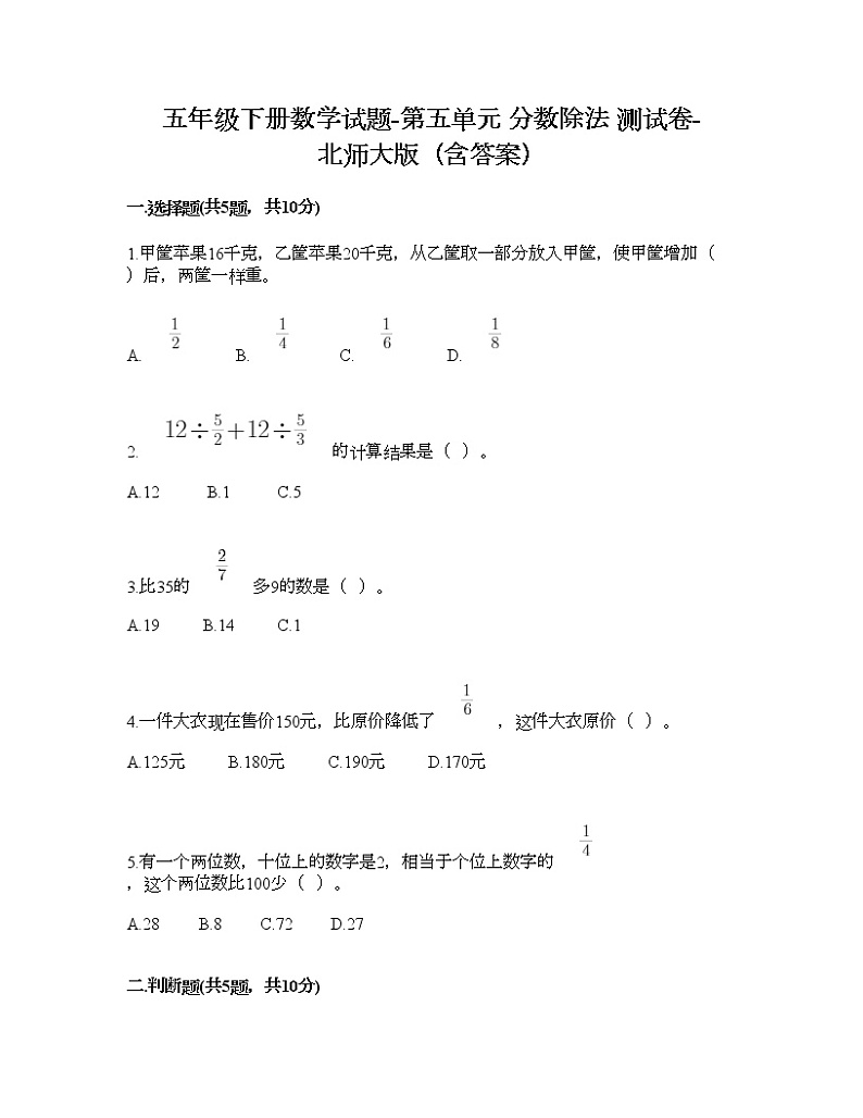五年级下册数学试题-第五单元 分数除法 测试卷-北师大版（含答案）第1页