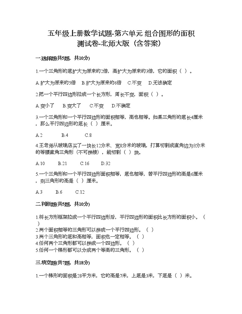 五年级上册数学试题-第六单元 组合图形的面积 测试卷-北师大版（含答案） (2)第1页
