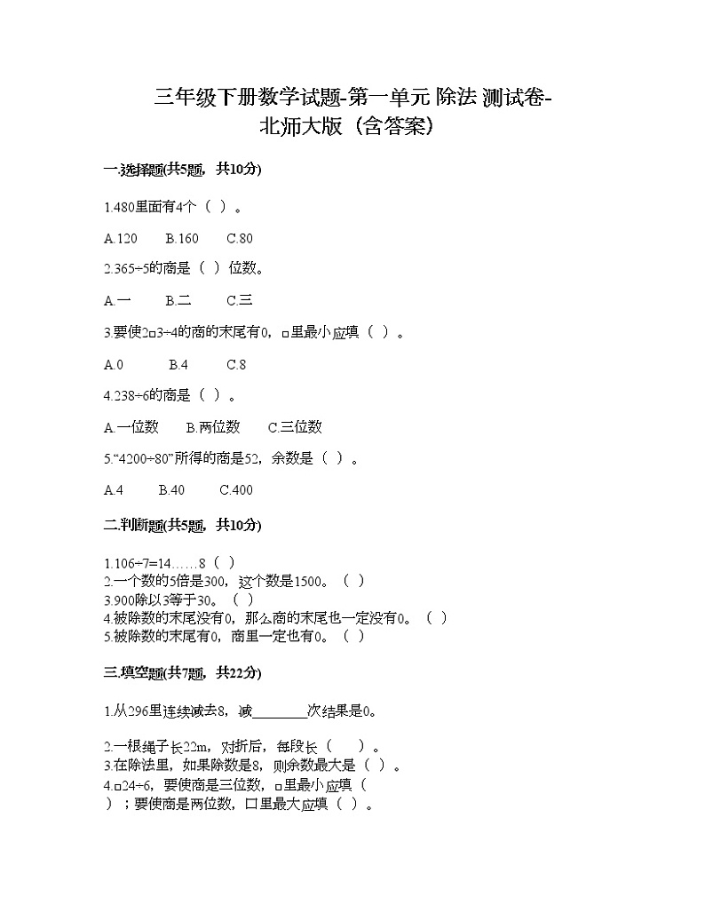 三年级下册数学试题-第一单元 除法 测试卷-北师大版（含答案）01