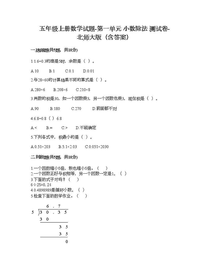 五年级上册数学试题-第一单元 小数除法 测试卷-北师大版（含答案） (4)第1页