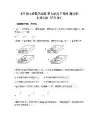 北师大版五年级上册七 可能性综合与测试同步测试题