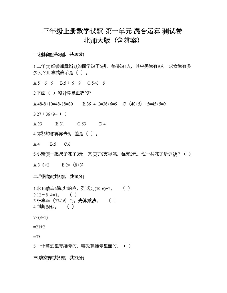 三年级上册数学试题-第一单元 混合运算 测试卷-北师大版（含答案）第1页