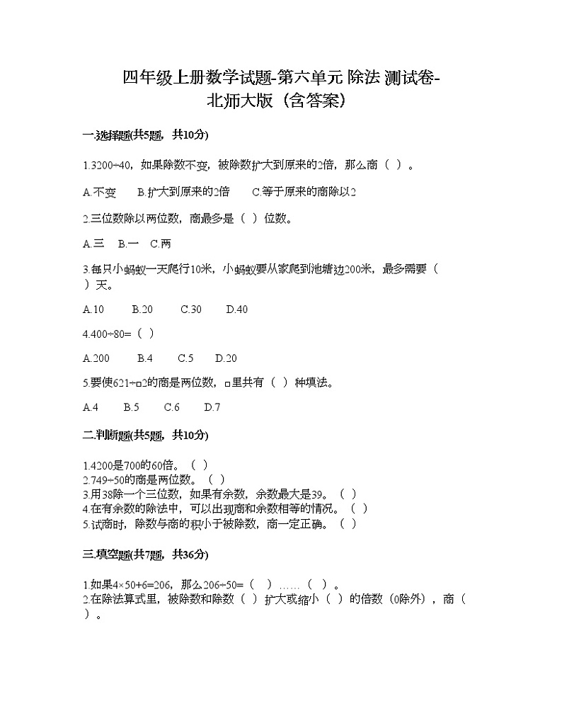 四年级上册数学试题-第六单元 除法 测试卷-北师大版（含答案）第1页