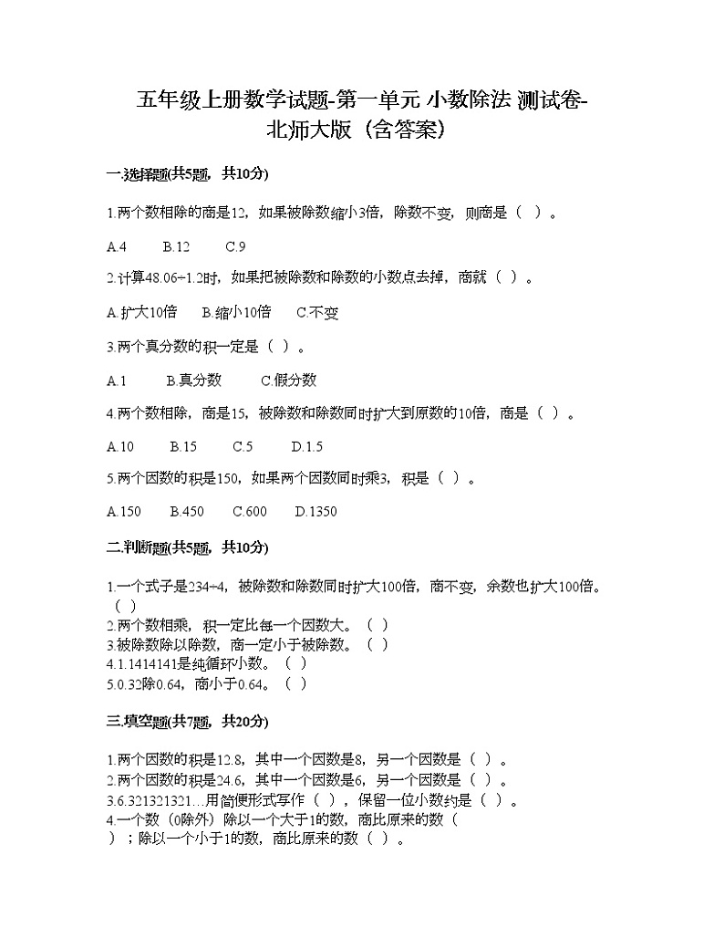 五年级上册数学试题-第一单元 小数除法 测试卷-北师大版（含答案）第1页