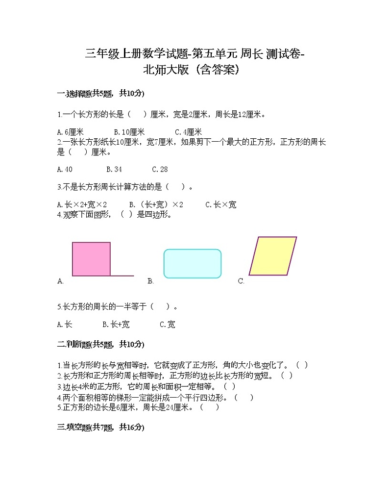 三年级上册数学试题-第五单元 周长 测试卷-北师大版（含答案）01