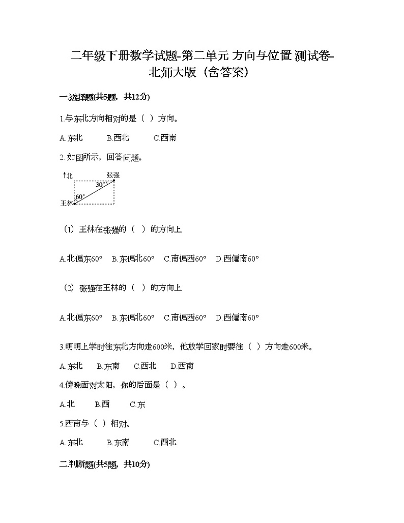 二年级下册数学试题-第二单元 方向与位置 测试卷-北师大版（含答案）第1页
