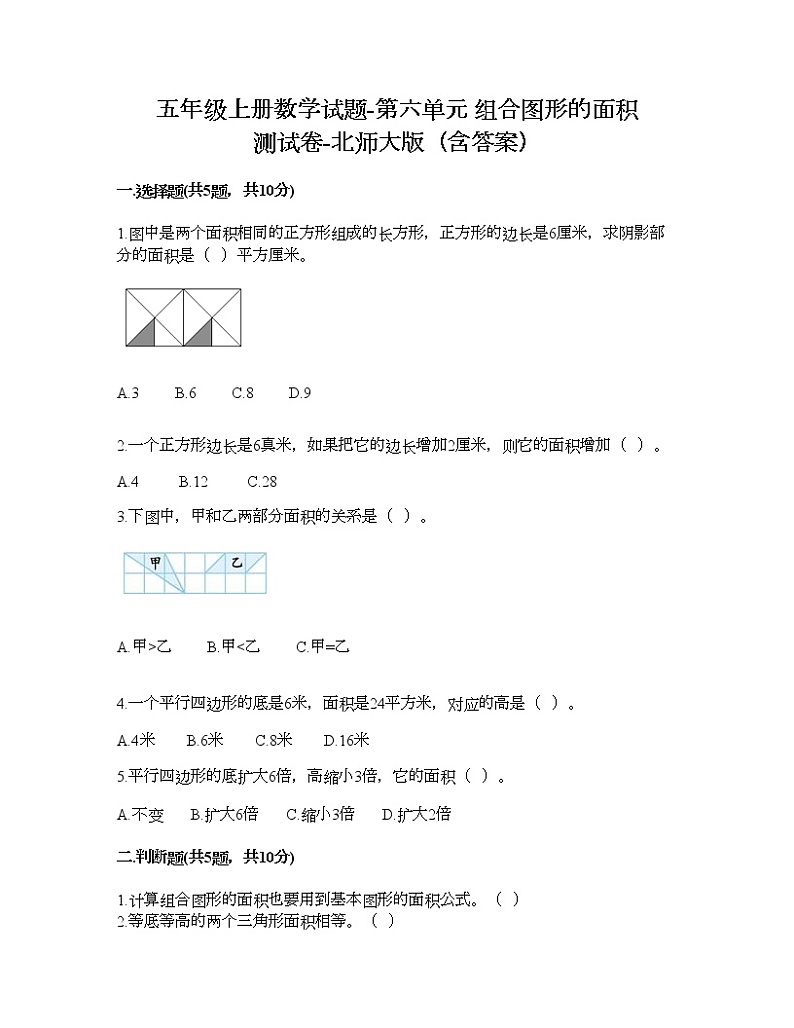 五年级上册数学试题-第六单元 组合图形的面积 测试卷-北师大版（含答案） (4)01