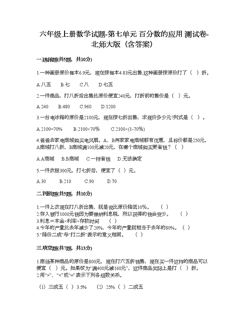 六年级上册数学试题-第七单元 百分数的应用 测试卷-北师大版（含答案）01