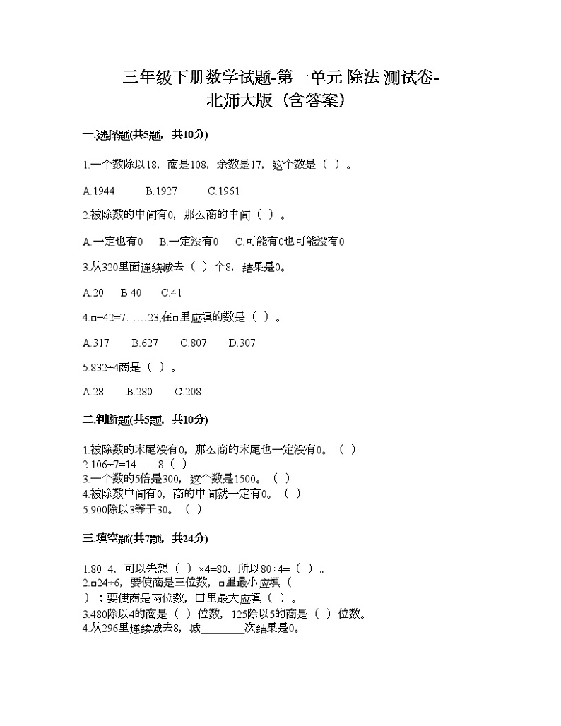 三年级下册数学试题-第一单元 除法 测试卷-北师大版（含答案） (2)01