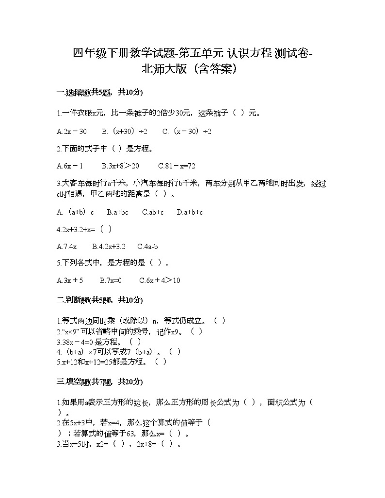 四年级下册数学试题-第五单元 认识方程 测试卷-北师大版（含答案）01