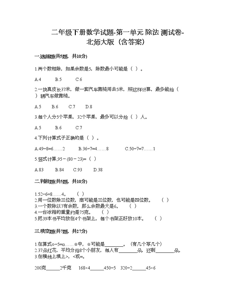 二年级下册数学试题-第一单元 除法 测试卷-北师大版（含答案） (3)第1页