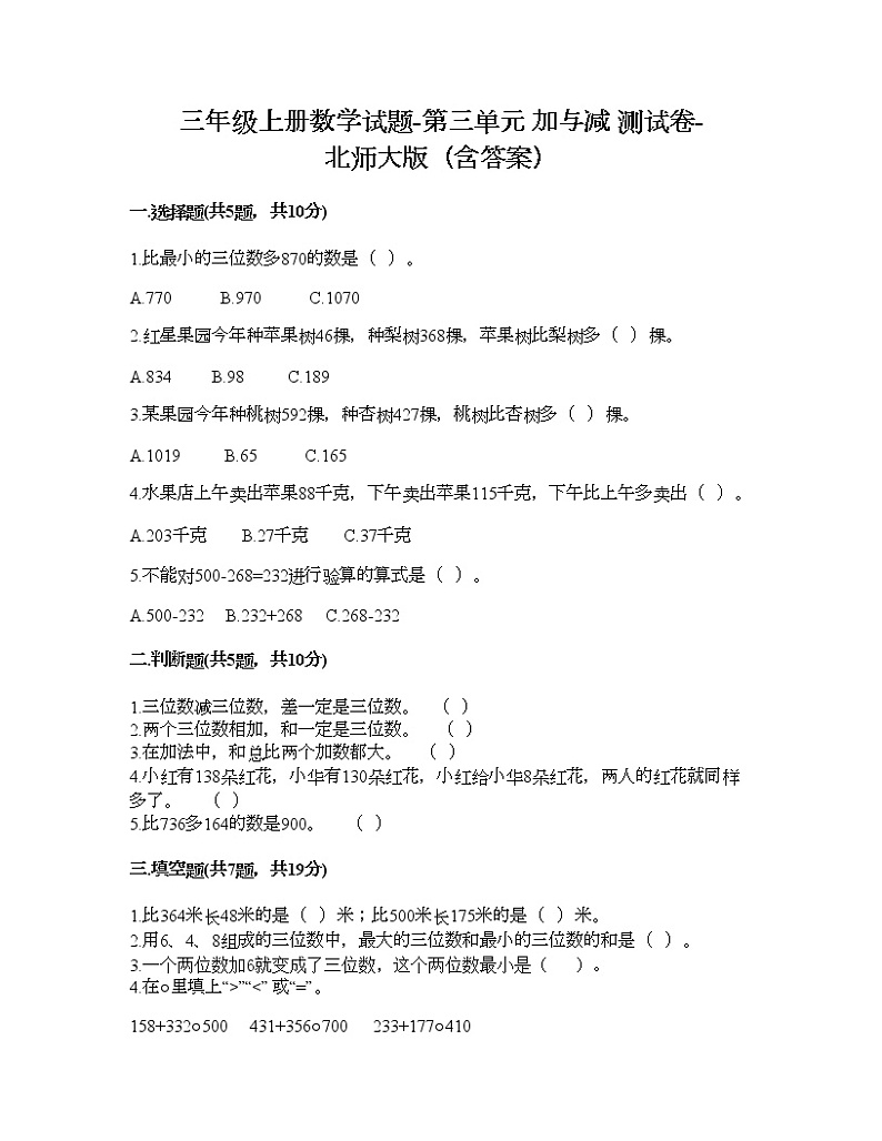 三年级上册数学试题-第三单元 加与减 测试卷-北师大版（含答案）01