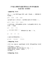 小学数学北师大版三年级上册四 乘与除综合与测试课后练习题