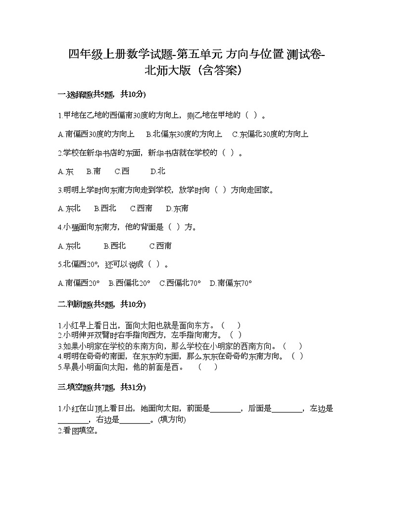 四年级上册数学试题-第五单元 方向与位置 测试卷-北师大版（含答案）第1页