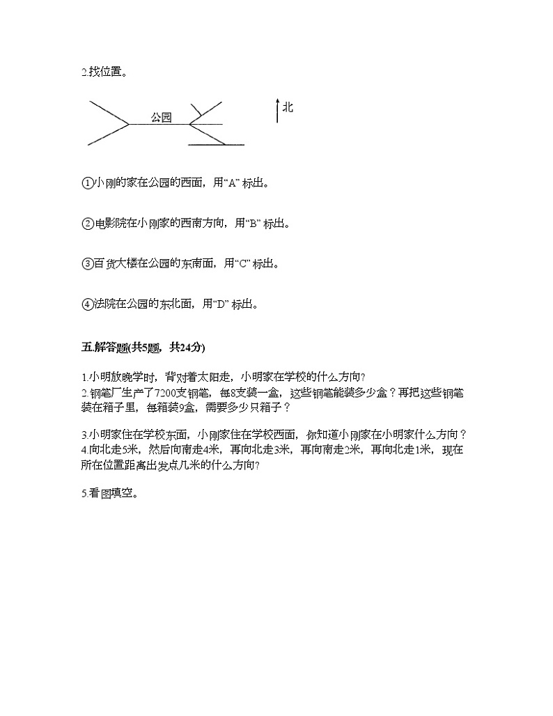 四年级上册数学试题-第五单元 方向与位置 测试卷-北师大版（含答案）第3页