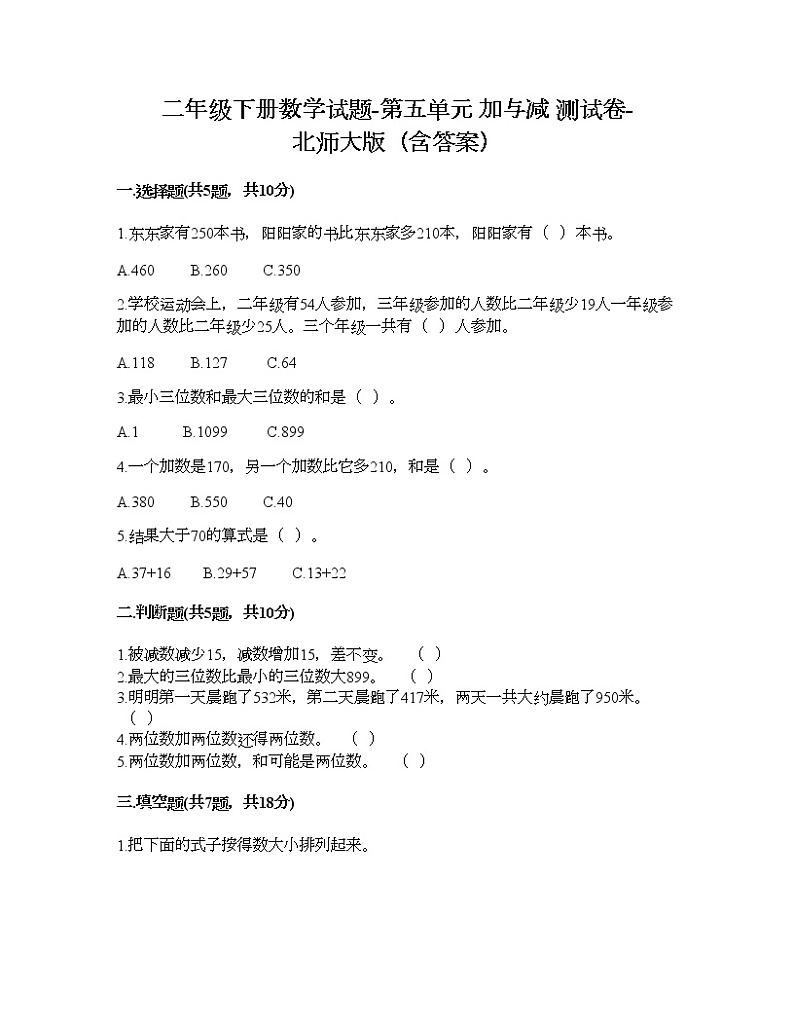 二年级下册数学试题-第五单元 加与减 测试卷-北师大版（含答案）01