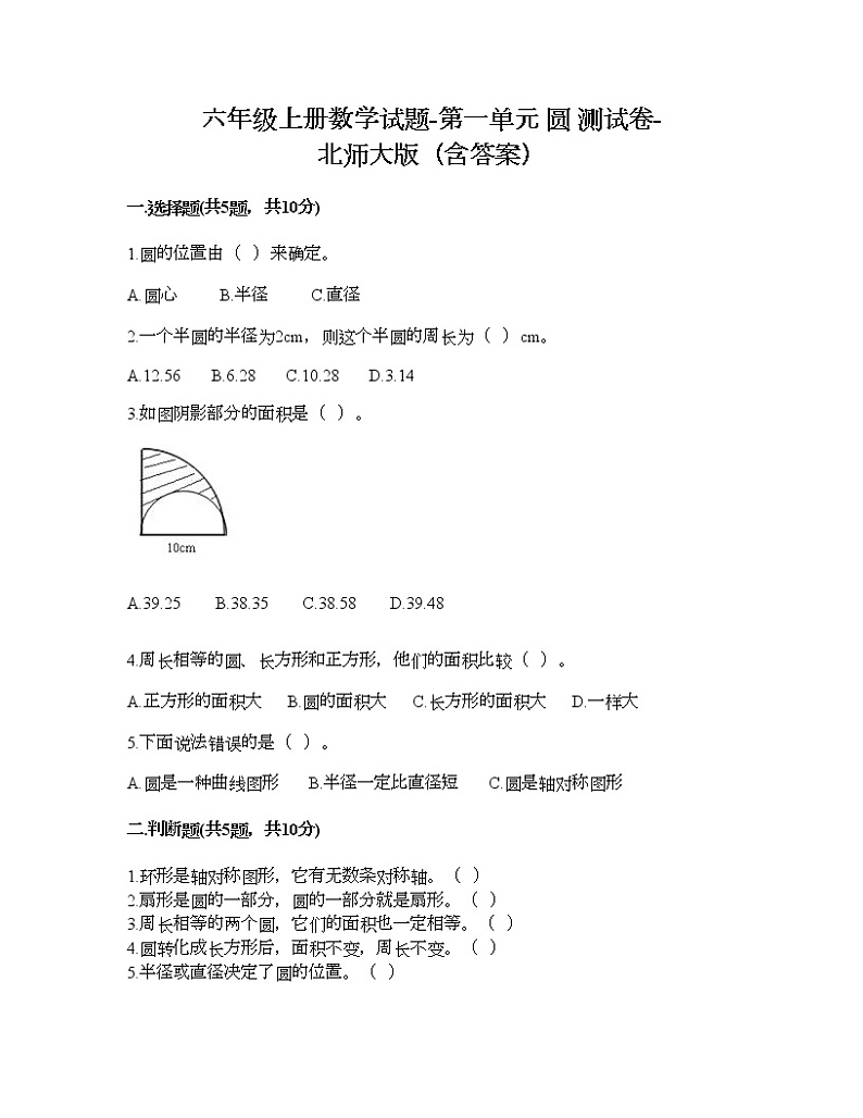 六年级上册数学试题-第一单元 圆 测试卷-北师大版（含答案）第1页