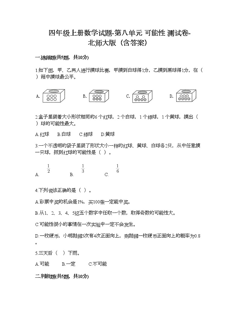 四年级上册数学试题-第八单元 可能性 测试卷-北师大版（含答案）第1页