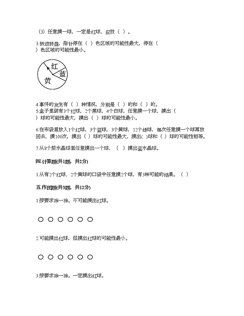 四年级上册数学试题-第八单元 可能性 测试卷-北师大版（含答案）第3页