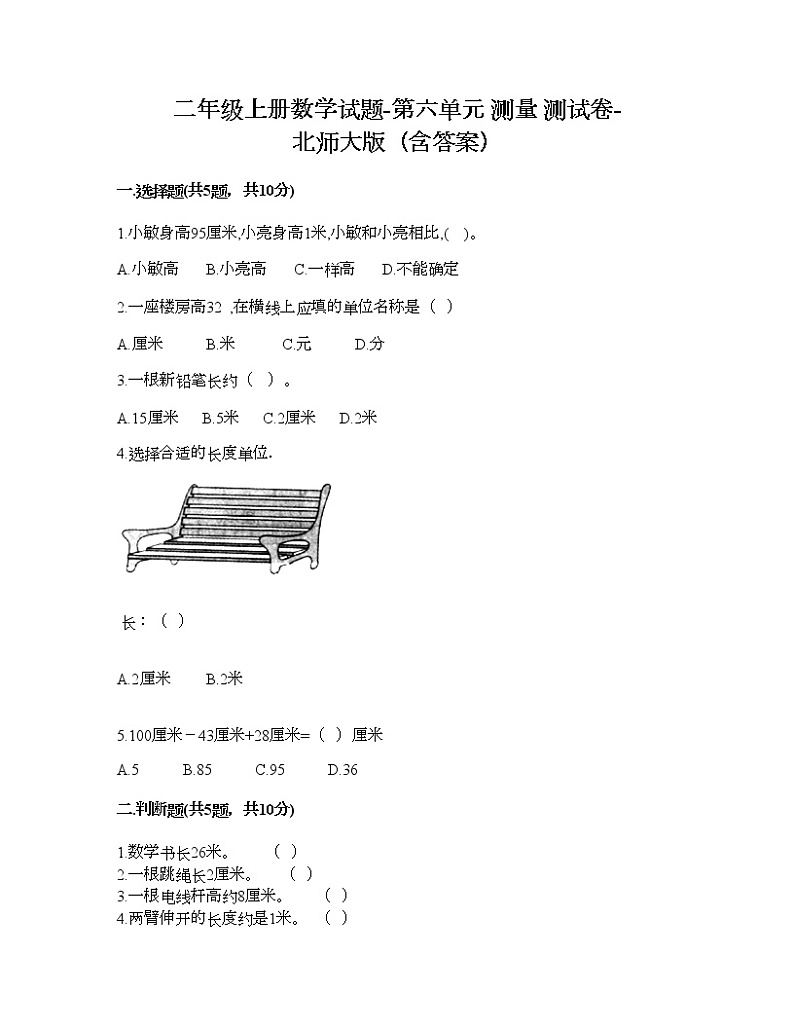 二年级上册数学试题-第六单元 测量 测试卷-北师大版（含答案） (4)01