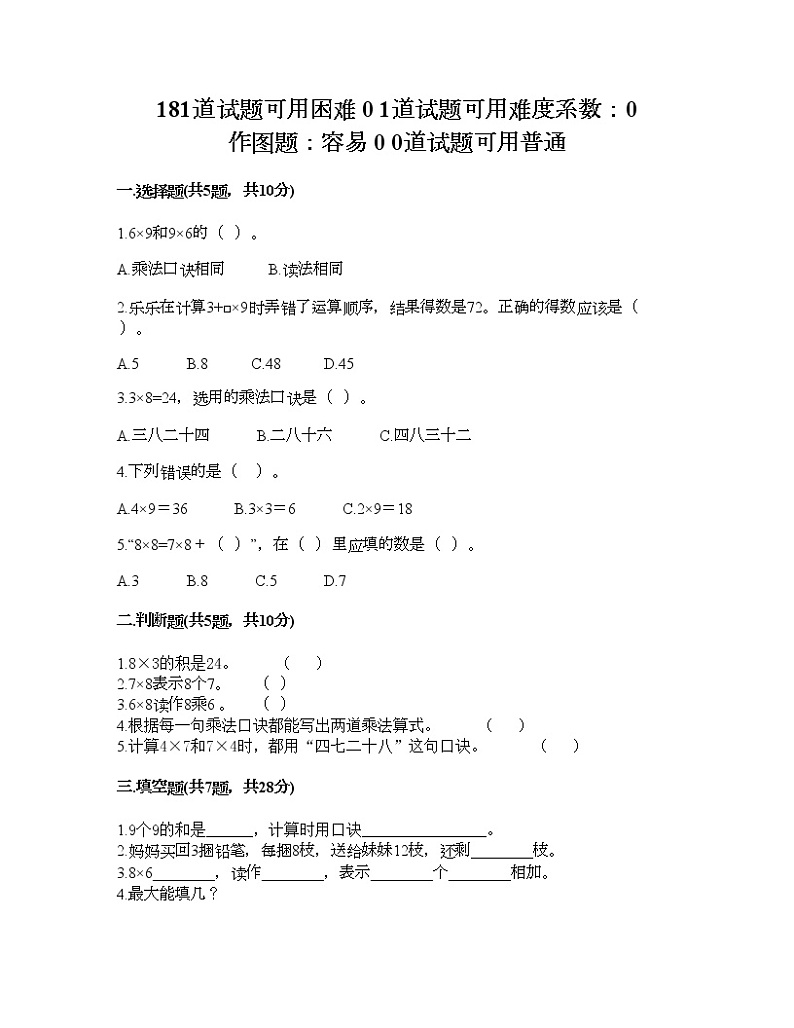 二年级上册数学试题-第八单元 6-9的乘法口诀 测试卷-北师大版（含答案） (3)第1页
