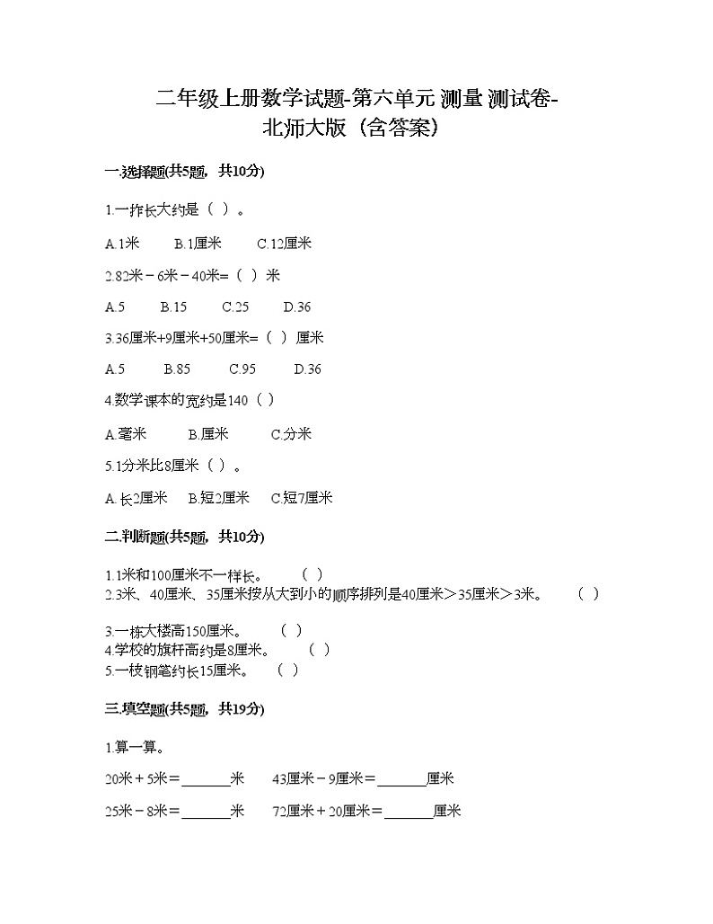 二年级上册数学试题-第六单元 测量 测试卷-北师大版（含答案）第1页