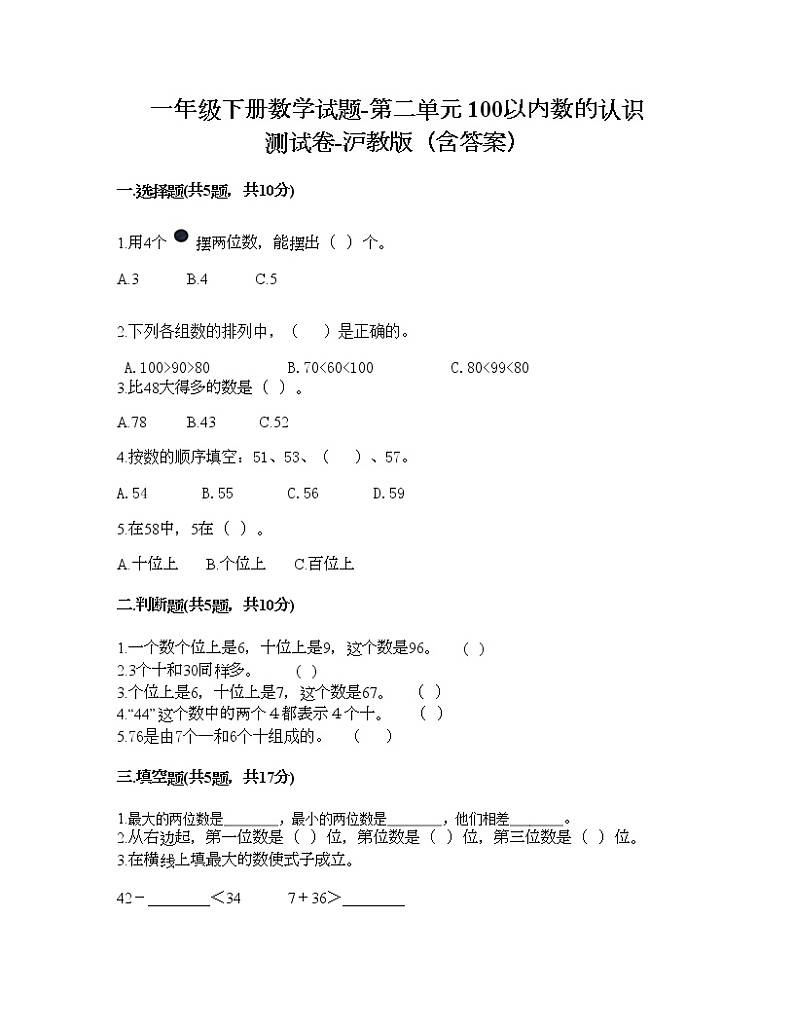 一年级下册数学试题-第二单元 100以内数的认识 测试卷-沪教版（含答案）01