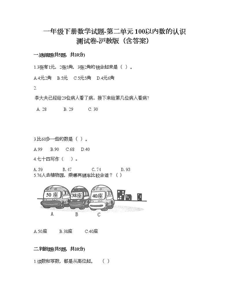 一年级下册数学试题-第二单元 100以内数的认识 测试卷-沪教版（含答案） (4)01