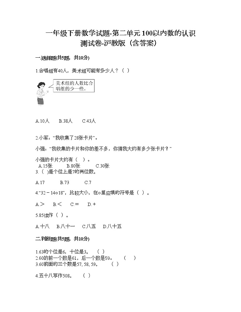 一年级下册数学试题-第二单元 100以内数的认识 测试卷-沪教版（含答案） (9)01