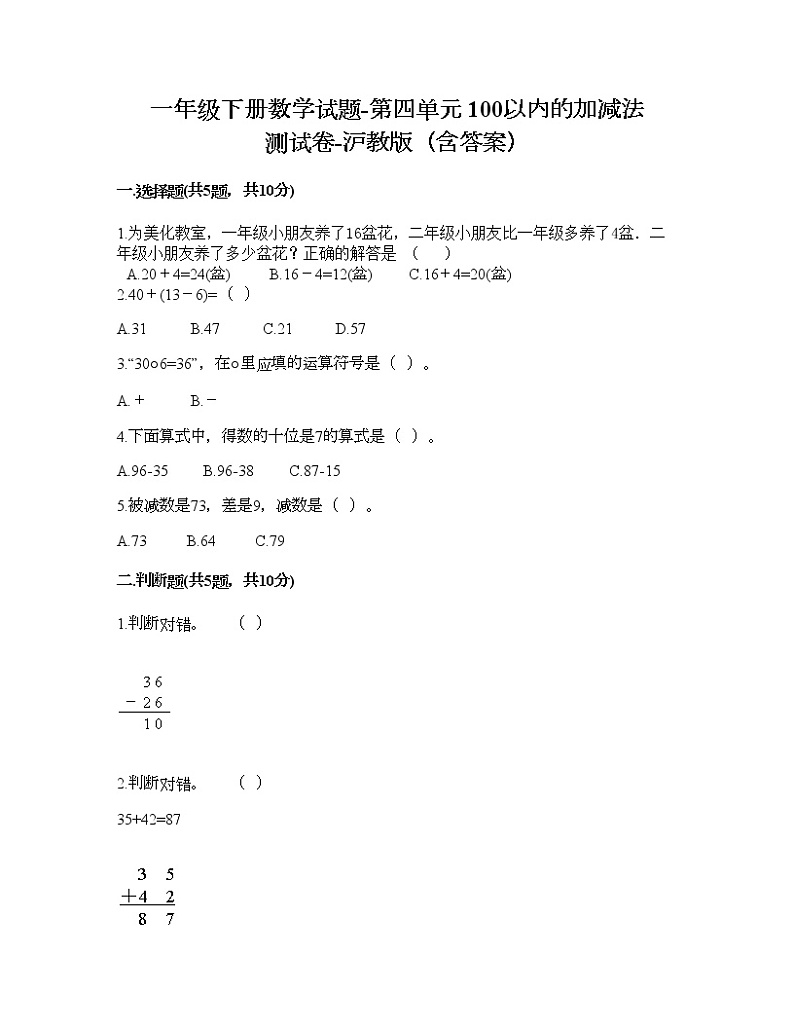 一年级下册数学试题-第四单元 100以内的加减法 测试卷-沪教版（含答案） (14)第1页