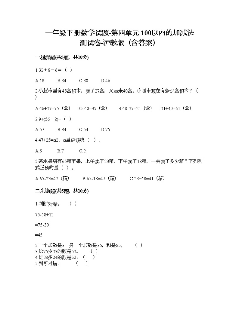 一年级下册数学试题-第四单元 100以内的加减法 测试卷-沪教版（含答案） (5)01