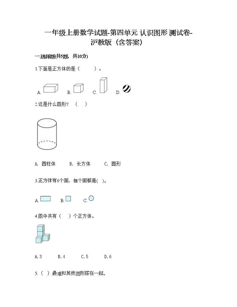 一年级上册数学试题-第四单元 认识图形 测试卷-沪教版（含答案）01