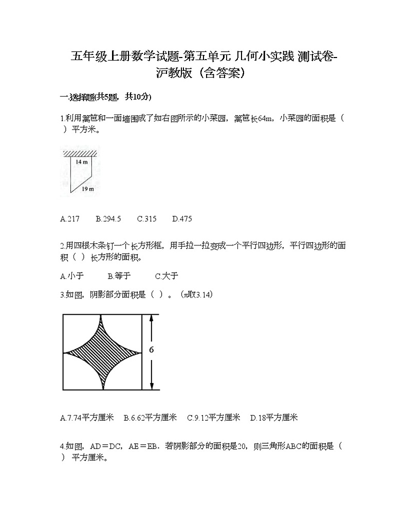 五年级上册数学试题-第五单元 几何小实践 测试卷-沪教版（含答案） (3)01