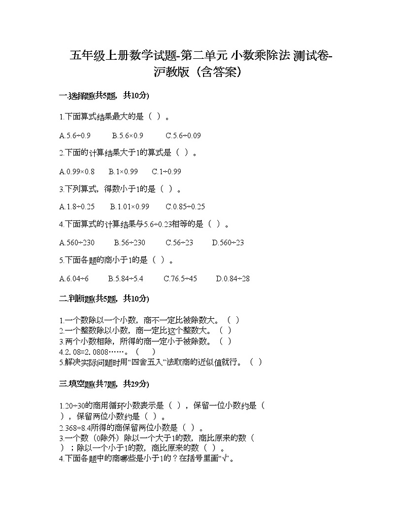五年级上册数学试题-第二单元 小数乘除法 测试卷-沪教版（含答案） (3)第1页
