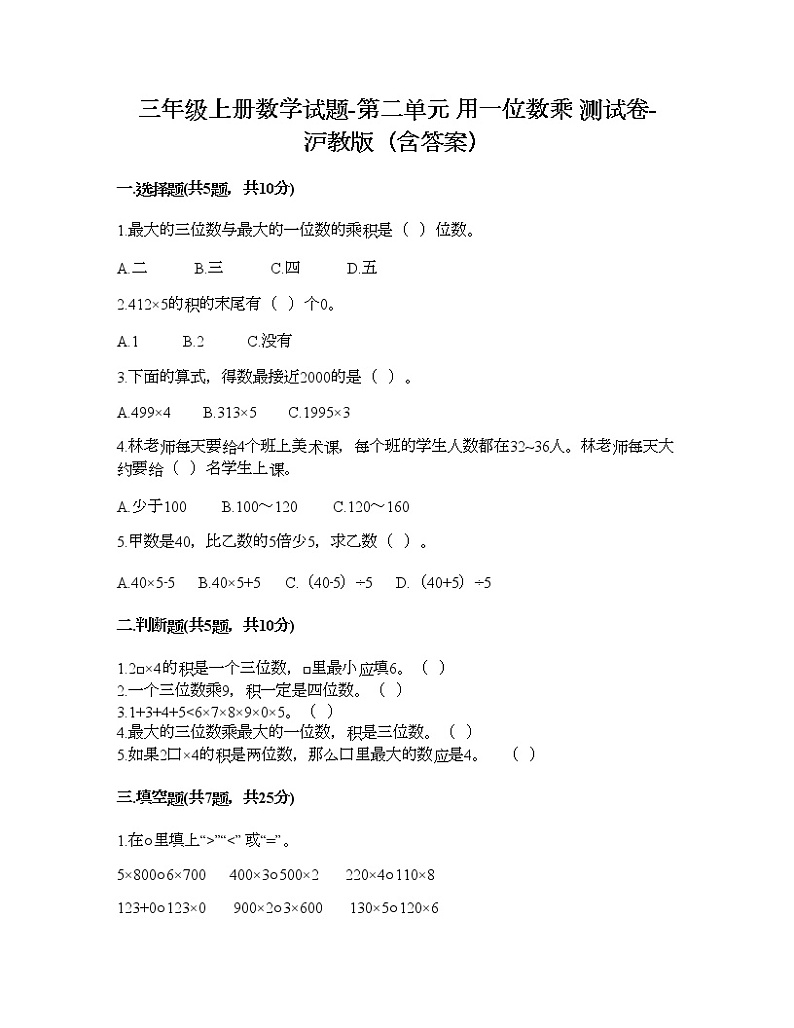 三年级上册数学试题-第二单元 用一位数乘 测试卷-沪教版（含答案）01