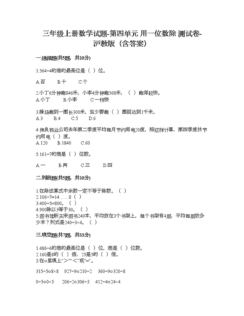 三年级上册数学试题-第四单元 用一位数除 测试卷-沪教版（含答案） (7)01