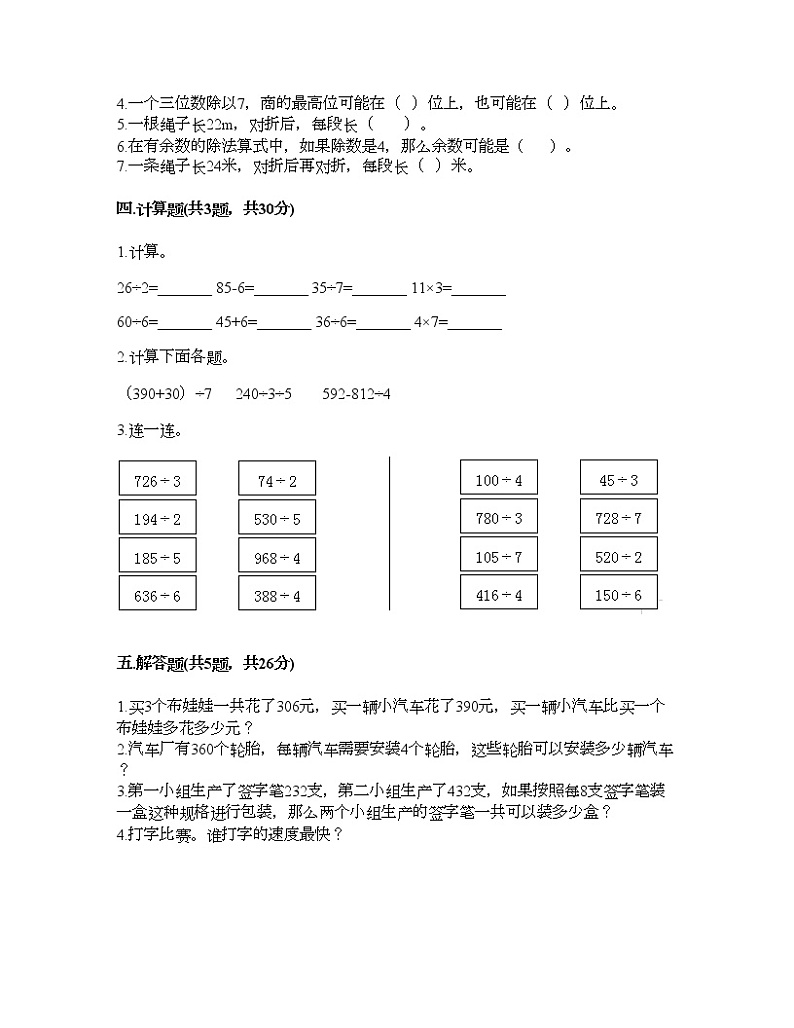 三年级上册数学试题-第四单元 用一位数除 测试卷-沪教版（含答案） (7)02