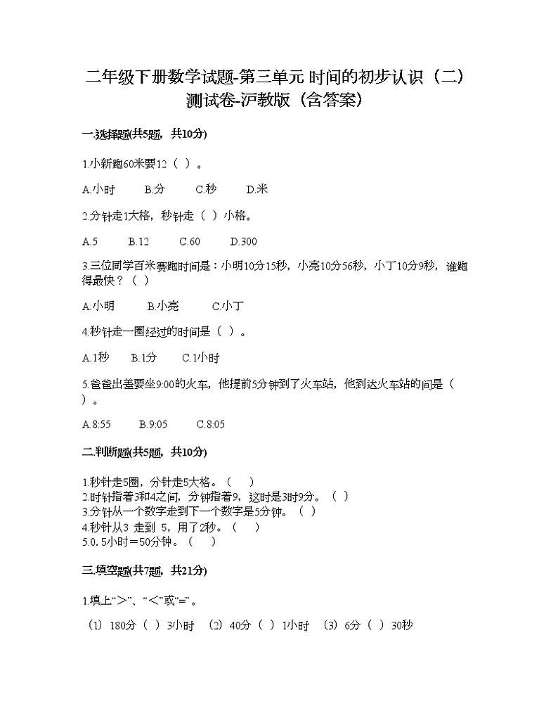 二年级下册数学试题-第三单元 时间的初步认识（二） 测试卷-沪教版（含答案） (9)01